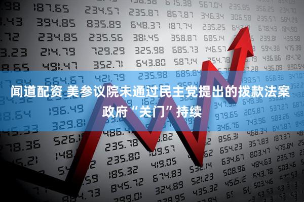闻道配资 美参议院未通过民主党提出的拨款法案 政府“关门”持续