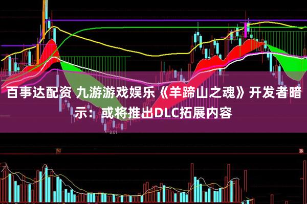 百事达配资 九游游戏娱乐《羊蹄山之魂》开发者暗示：或将推出DLC拓展内容