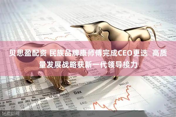 贝思盈配资 民族品牌康师傅完成CEO更迭  高质量发展战略获新一代领导接力